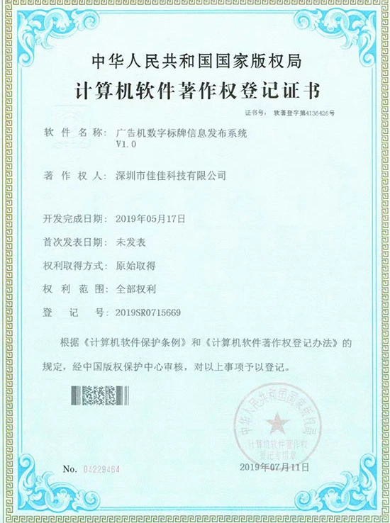 Software Copyright Certificate for Digital Signage